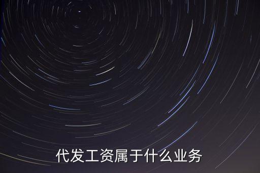 什么是代發(fā)業(yè)務(wù)，什么是代發(fā)
