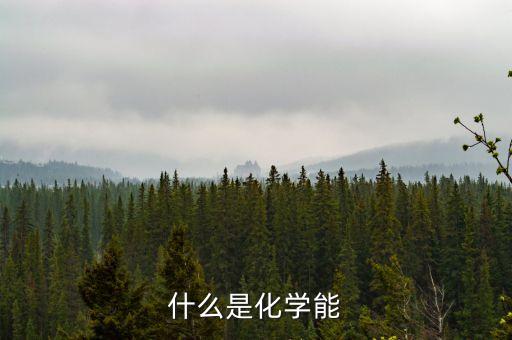 什么是化學(xué)能
