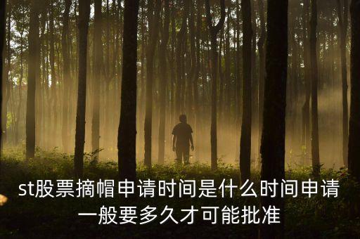 st股票摘星在什么時(shí)間，股票披星最短多長時(shí)間能摘星