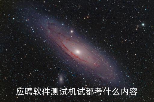 興森科技測試考什么，應(yīng)聘軟件測試機試都考什么內(nèi)容