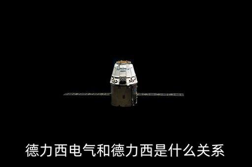 000576和德力西有什么關(guān)系，上海德力西和浙江德力西是同一品牌嗎有什么區(qū)別請(qǐng)業(yè)內(nèi)人士告