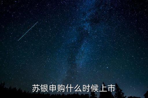 蘇銀申購什么時候開盤，吳銀申購什么時候開盤
