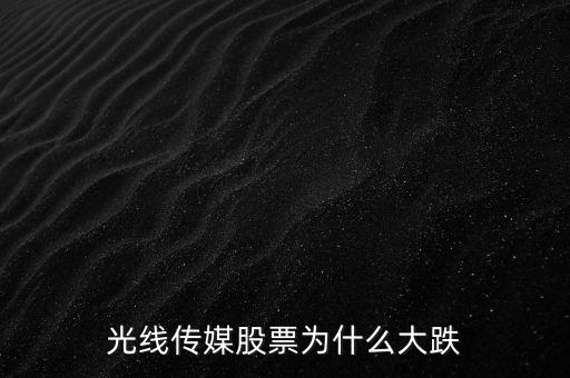 光線(xiàn)傳媒股票為什么大跌