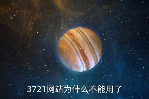 3721為什么倒閉，3721上網(wǎng)助手是干嘛的現(xiàn)在怎么消失了