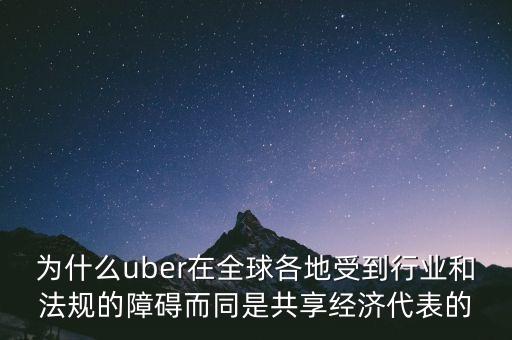 airbnb和uber解決了什么需求，為什么uber在全球各地受到行業(yè)和法規(guī)的障礙而同是共享經(jīng)濟(jì)代表的