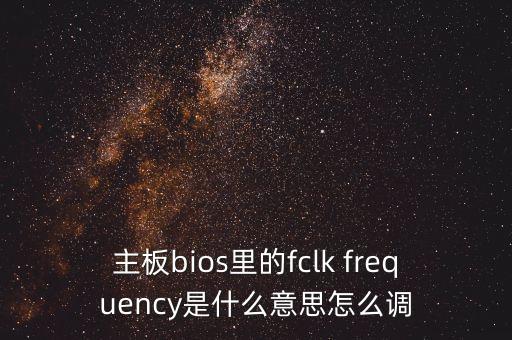 主板bios里的fclk frequency是什么意思怎么調(diào)