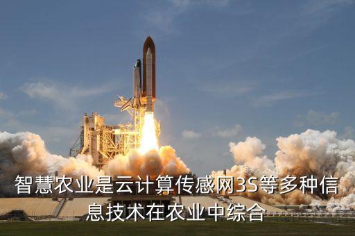 智慧農(nóng)業(yè)是什么板塊，智慧農(nóng)業(yè)是云計(jì)算傳感網(wǎng)3S等多種信息技術(shù)在農(nóng)業(yè)中綜合
