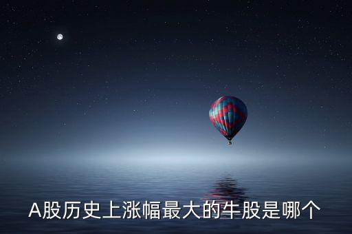 近十年股市漲幅最大的是什么，年漲幅最大的股票有哪些