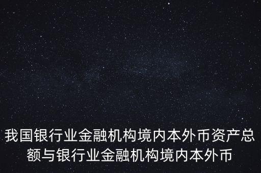 我國銀行業(yè)金融機構(gòu)境內(nèi)本外幣資產(chǎn)總額與銀行業(yè)金融機構(gòu)境內(nèi)本外幣