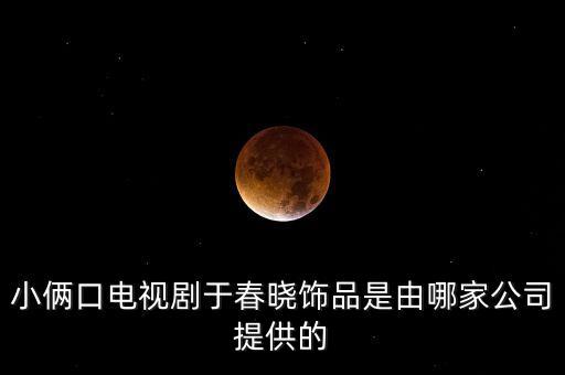 唯頌和歌力思什么關(guān)系，小倆口電視劇于春曉飾品是由哪家公司提供的