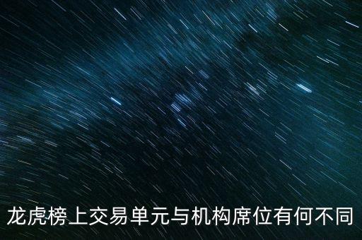 龍虎榜上交易單元與機(jī)構(gòu)席位有何不同
