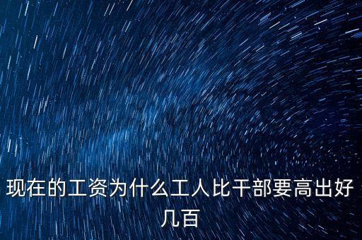公員工資比企業(yè)高出十倍平什么，為啥公務員的工資總是比企業(yè)員工的高