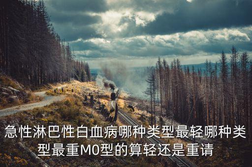 為什么淋巴癌比較輕，淋巴細(xì)胞比率比正常范圍低說明身體有什么問題嗎求答案