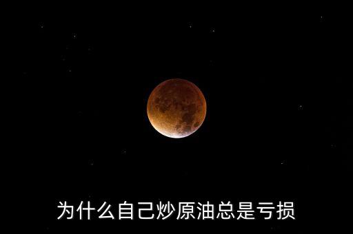 練油為什么虧損，用V20的升數(shù)做單為什么加油站收貨虧損