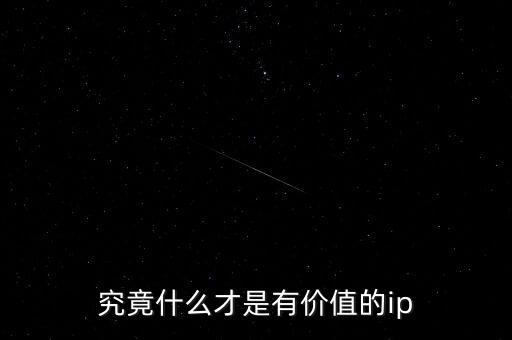 究竟什么才是有價值的ip