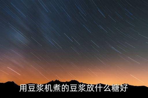 肯德基豆?jié){加的什么糖，請(qǐng)問(wèn)肯德基豆?jié){加的是什么糖分