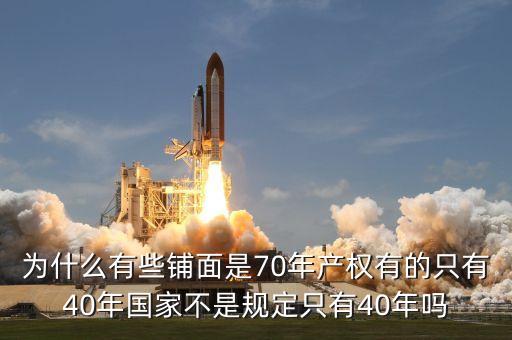 為什么商鋪只有40年的使用權(quán)，為什么商鋪只有40年產(chǎn)權(quán)