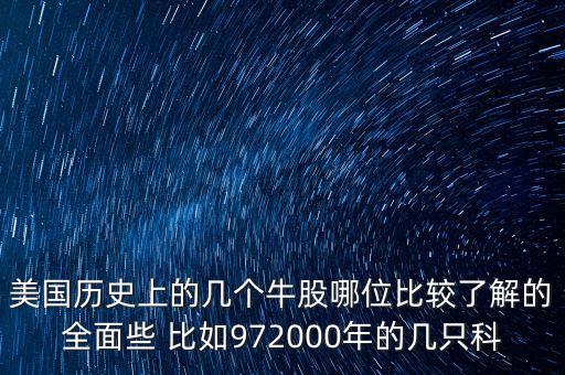 2008美國什么股瘋漲，美國歷史上的幾個牛股哪位比較了解的全面些 比如972000年的幾只科