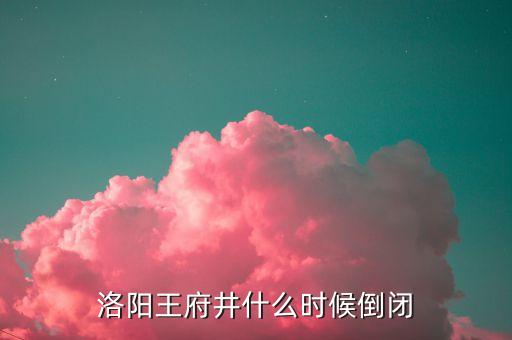 洛陽(yáng)王府井什么時(shí)候倒閉