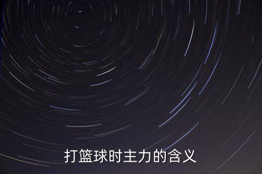 主力攻擊是什么意思，Ralph Lauren 的polo衫上面的號碼是什么意思啊