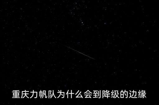 2003年重慶力帆為什么降級，重慶力帆隊為什么會到降級的邊緣