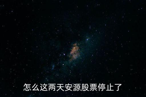 安源煤業(yè)為什么停牌，000898什么原因停牌了