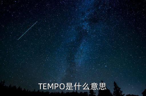 tempo和維達(dá)什么關(guān)系，TEMPO是什么意思