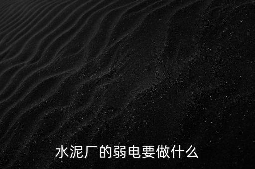 水泥廠需要鉀鹽做什么，水泥廠需要什么