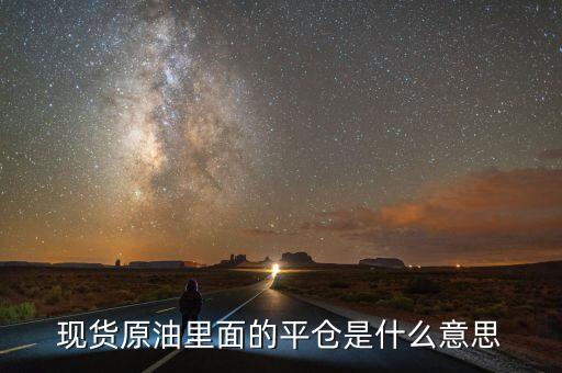 石油平倉表示什么意思，請(qǐng)問成品油平倉什么 意思