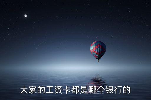 大家的工資卡都是哪個(gè)銀行的