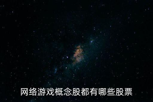 網(wǎng)絡(luò)游戲概念股都有哪些股票