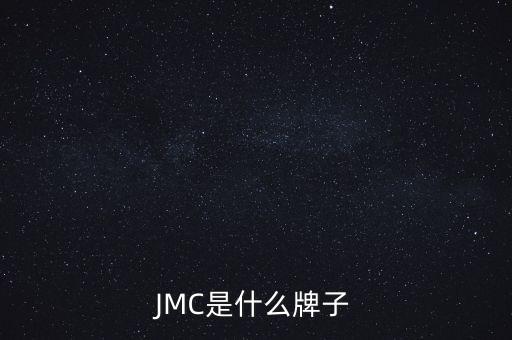 JMC是什么品牌的車，JMC和GMC分別是什么車