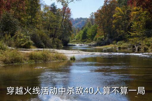 穿越火線活動中殺敵40人算不算一局