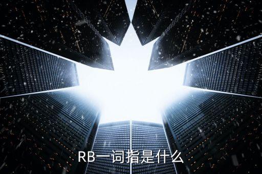 RB一詞指是什么