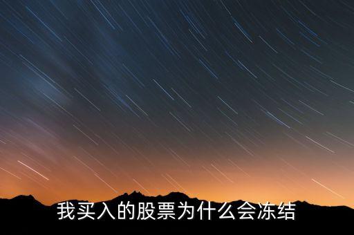 我買入的股票為什么會(huì)凍結(jié)