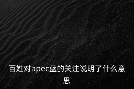 百姓對apec藍的關(guān)注說明了什么意思