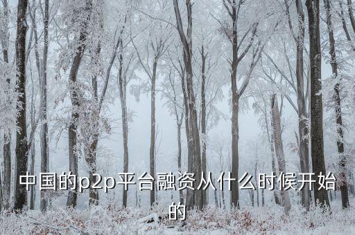 app什么時(shí)間融資，從哪里查看個(gè)股融資融券的起始時(shí)間