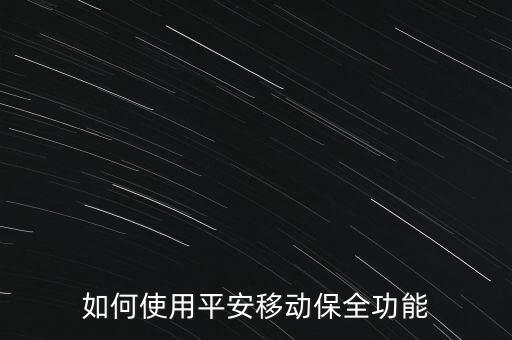 移動保全服務(wù)是指什么，保險(xiǎn)保全服務(wù)是什么