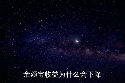 余額寶收益為什么會(huì)降，余額寶的收益率為什么會(huì)越來越少