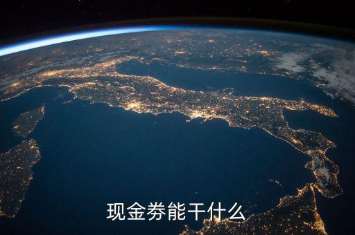 眾信現金券有什么用，現金劵能干什么