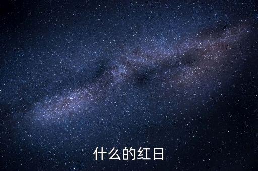 買紅日是什么，什么的紅日