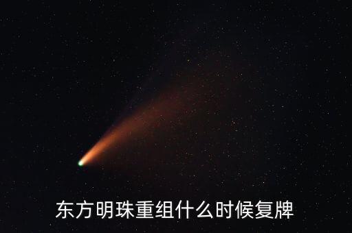 東方明珠重組什么時(shí)候復(fù)牌