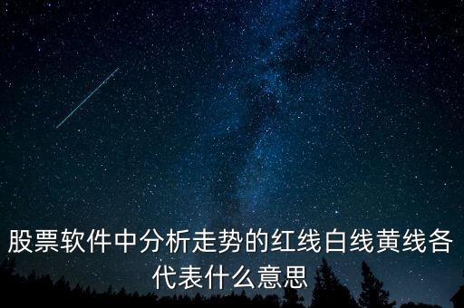 財(cái)經(jīng)軟件中黃線什么意思，證券軟件中的K線圖中的黃線代表什么