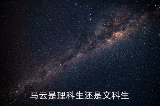 馬云是什么文化程度，馬云是什么文化程度