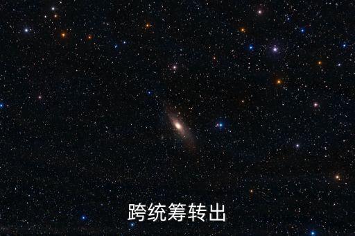 跨統(tǒng)籌轉(zhuǎn)出