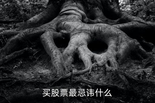炒股最忌諱什么，買股票最忌諱什么
