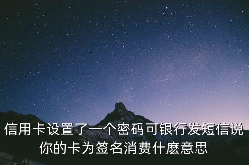 密碼加簽名消費(fèi)是什么，信用卡憑密碼加簽名消費(fèi)是什么意思