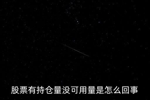股票有持倉量沒可用量是怎么回事