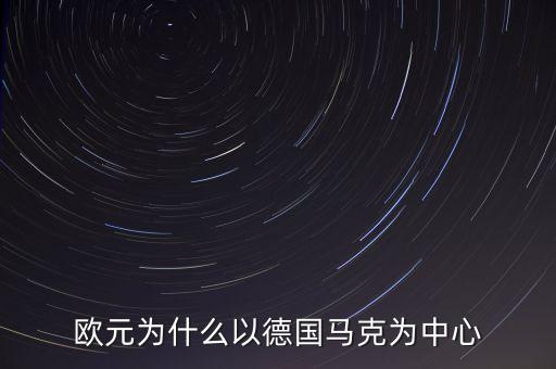 歐元以什么為錨，歐元的縮寫 是怎么寫的