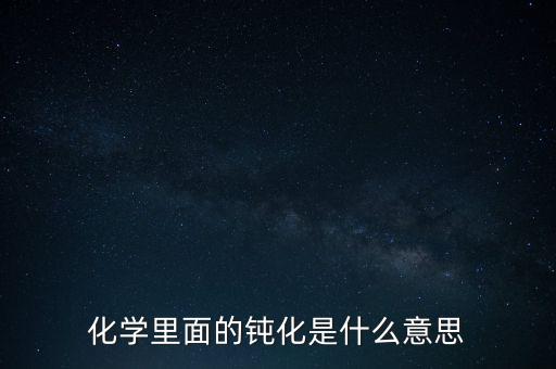 60分鐘鈍化是什么意思，什么是鈍化